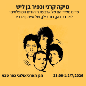 ארבעת המופלאים – מיקה קרני וכפיר בן ליש שרים לאונרד כהן, בוב דילן, פול סיימון, לו ריד