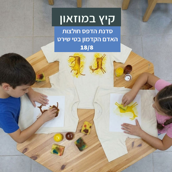 סדנת הדפס "האדם הקדמון בטי שירט"