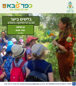 "בלשים ביער" – הצגת ילדים חווייתית בגן הברון מנשה