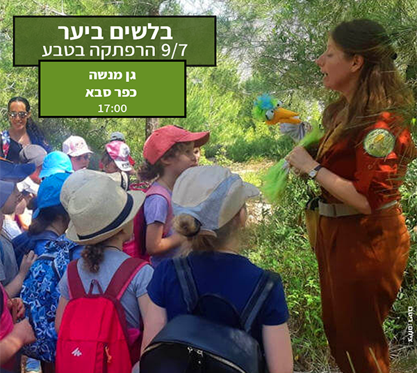 "בלשים ביער" – הצגת ילדים חווייתית בגן הברון מנשה